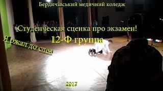 Студенческая сценка! Медики 12-ф! БМК! Я ржал до слез! Шок! 2017!