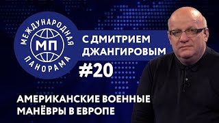Американские военные маневры в Европе – МЕЖДУНАРОДНАЯ ПАНОРАМА с Дмитрием Джангировым #20