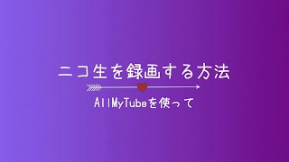 超簡単！高品質でニコ生を録画する方法！
