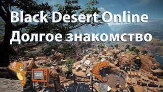 ? Black Desert Online. Долгое знакомство. Часть 1