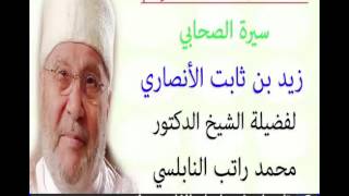 قصة الصحابي سيدنا زيد بن ثابت الأنصاري للدكتور محمد راتب النابلسي