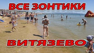 #ВИТЯЗЕВО - ВСЕ ПЛЯЖИ 5.07.2019 - ОХОТА ЗА ЗОНТИКАМИ