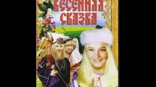 Весенняя сказка / Spring Tale (1971) фильм смотреть онлайн