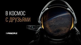 В космос с друзьями