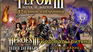 ГЕРОИ МЕЧА И МАГИИ 3 - ВОДОПАДЫ РИТЕНА (HEROES OF MIGHT AND MAGIC 3) [Soter channel]