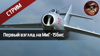 Первый взгляд на МиГ-15бис (DCS World 2.5 Stream) | WaffenCatLive