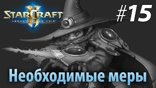 Legacy of the Void — Необходимые меры