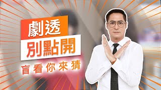 【劇透別點開】黃金歲月 EP131