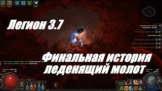 Path of Exile 3.7: Легион - Финальная история Покорителя с леденящим молотом