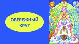 Женское счастье  Обережный круг