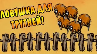 Don't Starve Together (SOLO) #32 - Ловушка для трутней!
