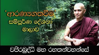 'ආරණ්‍යගතවීම' සම්පූර්ණ දේශනා මාලාව - අතිපූජනීය මහනුවර වජිරබුද්ධි මහ රහතන්වහන්සේ.