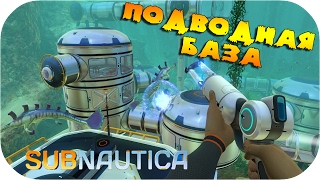 СТРОИМ БАЗУ ПОД ВОДОЙ ● Subnautica ● Выживание #2
