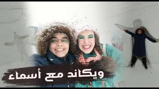 نهاية الأسبوع مع أسماء/كنافة لأول مرة.../قصدنا مطعم المشاوي...فماذا وجدنا..!!!