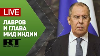 Лавров и глава МИД Индии проводят пресс-конференцию — LIVE