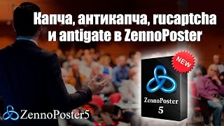 Капча, антикапча, rucaptcha и antigate в ZennoPoster