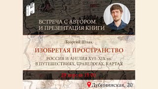 Георгий Шпак "Изобретая пространство. Россия и Англия 16-19 вв. в путешествиях, травелогах, картах"