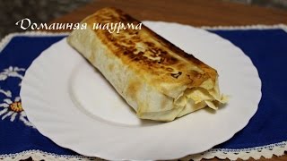 Как приготовить домашнюю шаурму с курицей. Самая вкусная шаурма!