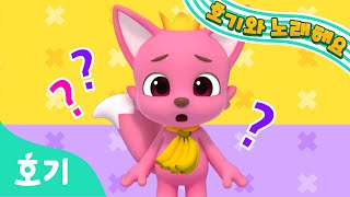 핑크퐁 별이 없어졌대요!⭐️ | 어린이 인기 동요 | 핑크퐁 별 찾기 | 호기와 노래해요 | 호기! 핑크퐁 - 놀면서 배워요