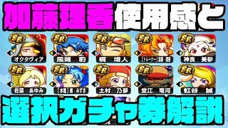 加藤理香の初日使用感と4300万DL選択ガチャ券おすすめ解説!!投手育成必須キャラが盛りだくさん!![パワプロアプリ]