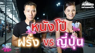 HEYYOU [EP.63] หนังโป๊ ฝรั่ง vs ญี่ปุ่น? 18+ SaveoneKorat