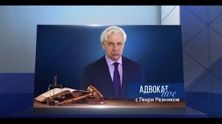 Генри Резник. Особенности работы адвоката в уголовном процессе по назначению и соглашению