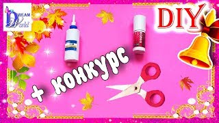 DIY Школьная канцелярия для кукол + КОНКУРС KITE!!! Как сделать ножницы, клей / Doll SCHOOL SUPPLIES