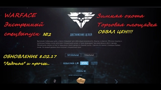 WARFACE ОБНОВЛЕНИЕ 8.02.17 - СПЕЦВЫПУСК. ОБВАЛ ТП, НОВЫЕ ПУШКИ. Первый код акции. AX308