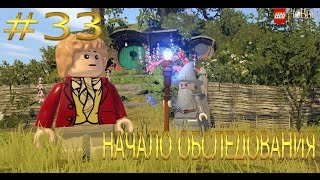 Прохождение игры LEGO The Hobbit Свободная игра. 33 серия НАЧАЛО ОБСЛЕДОВАНИЯ