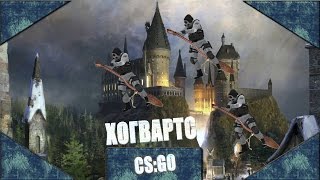 CS:GO Хогвартс #1