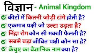? Live test शुरू होगया है जल्दी join करे // vvv.imp 30 questions and answers of Animal Kingdom
