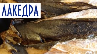 Копчение рыбы. Лакедра