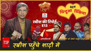 TSP’s Rabish Ki Report | रबिश पहुंचे शादी में
