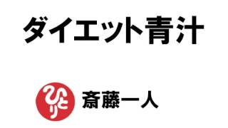 【斎藤一人209】ダイエット青汁