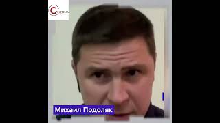 Подоляк к путину: Ты говоришь «мы ещё не начинали», а что тогда по-твоему начало? Ядерная война?