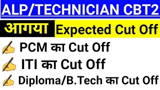 ALP/TECHNICIAN CBT2 Cut Off|| आगया Expected Cut Off