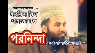 পরনিন্দা | Porninda | ইদরিস বিন শাহজামাল | Islamic Waz 2018 | Holytalk24