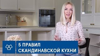 5 правил для скандинавской кухни