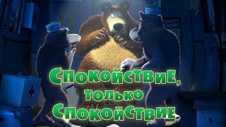Маша и Медведь - Спокойствие, только спокойствие! ? (Трейлер)