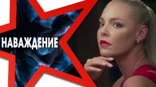 ★ НАВАЖДЕНИЕ ★ Смотреть трейлер 2017 на русском. Новые трейлеры фильмов 2017. Наваждение 2017