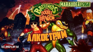 BATTLETOADS & DOUBLE DRAGON - ПЬЯНАЯ ПОТАСОВКА - стрим на заказ (18+)