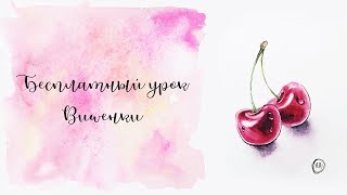 Бесплатный урок. Вишенки. Акварельный скетчинг