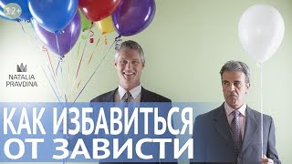 Защита от негатива и зависти: техники, как избавиться от зависти от Наталии Правдиной✦Все по Фен Шуй