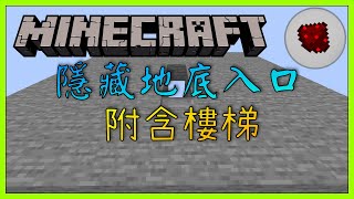 Minecraft：紅石教學 — 隱藏地底入口 （附含樓梯）