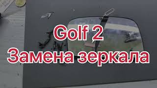 Замена зеркала заднего вида/GOLF 2