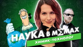 Сакина Зейналова о предотвращении загрязнения планеты, мафии и полимерах | Наука в мемах