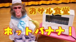 【おサル食堂】冬のおやつにホットバナナを作ってみよう！（#62）