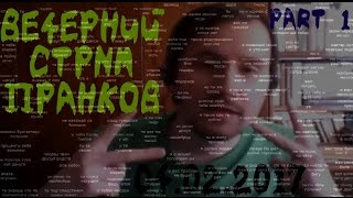 Dirty Monk - Пранк На Стриме у Гринча PART 1