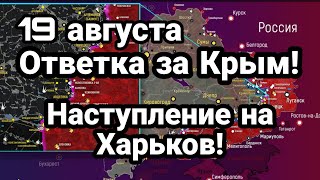 БИTBA за Украину! 19 августа 0ТВЕТКА за Крым!! Наступление на Харьков