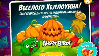 Angry Birds 2 #94  ВЕСЕЛОГО ХЕЛЛОУИНА Геймплей Прохождение  Gameplay Walkthrough
